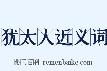 犹太人近义词是什么意思的图片